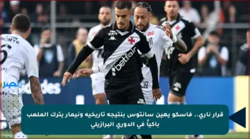 قرار ناري.. فاسكو يهين سانتوس بنتيجة تاريخية ونيمار يترك الملعب باكياً في الدوري البرازيلي